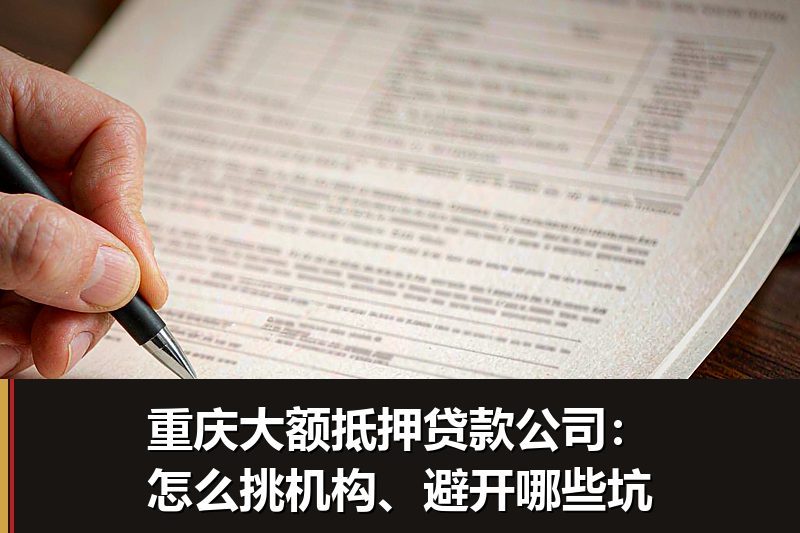 重庆大额抵押贷款公司:怎么挑机构、避开哪些坑 重庆大额抵押贷款公司:怎么挑机构、避开哪些坑