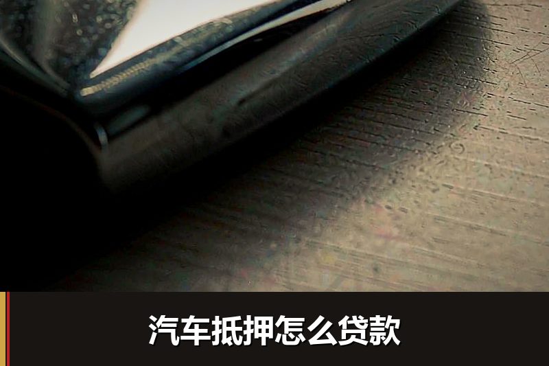 汽车抵押怎么贷款 汽车抵押怎么贷款