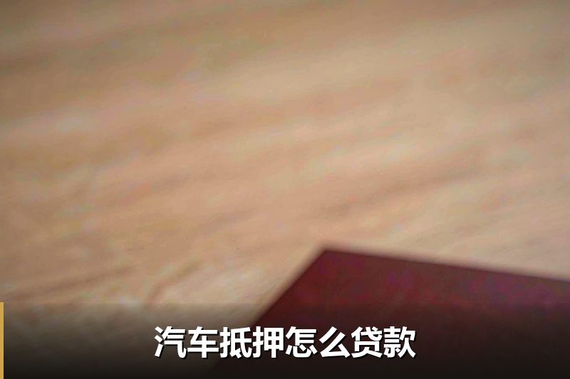 汽车抵押怎么贷款 汽车抵押怎么贷款