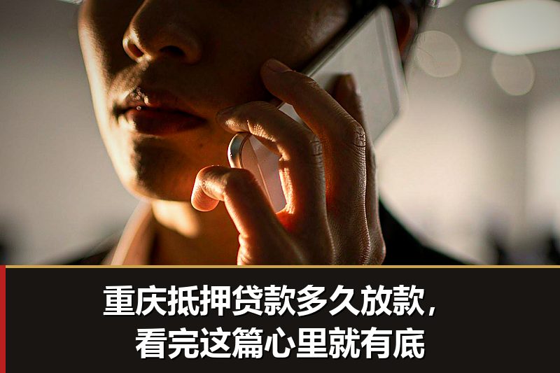 重庆抵押贷款多久放款，看完这篇心里就有底