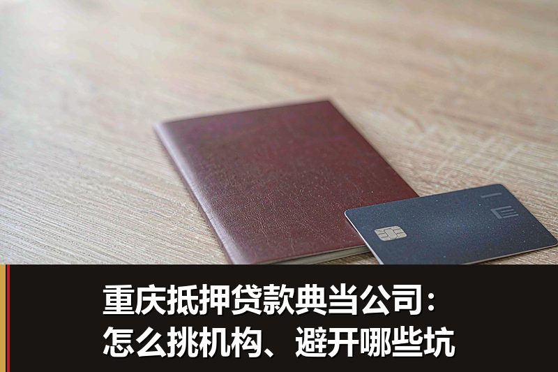 重庆抵押贷款典当公司：怎么挑机构、避开哪些坑