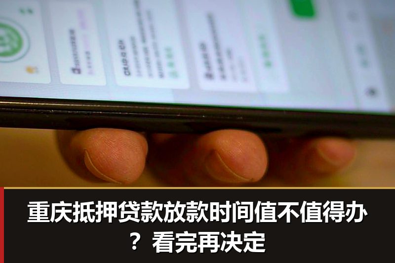 重庆抵押贷款放款时间值不值得办?看完再决定 重庆抵押贷款放款时间值不值得办?看完再决定