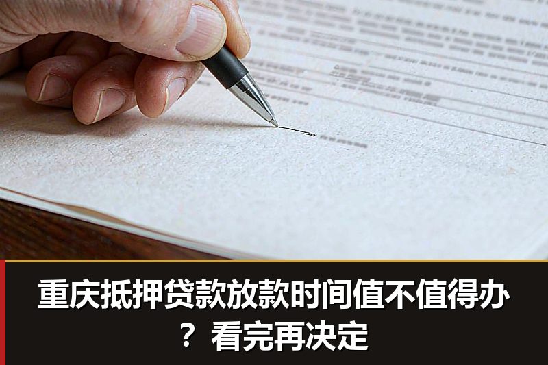 重庆抵押贷款放款时间值不值得办?看完再决定 重庆抵押贷款放款时间值不值得办?看完再决定