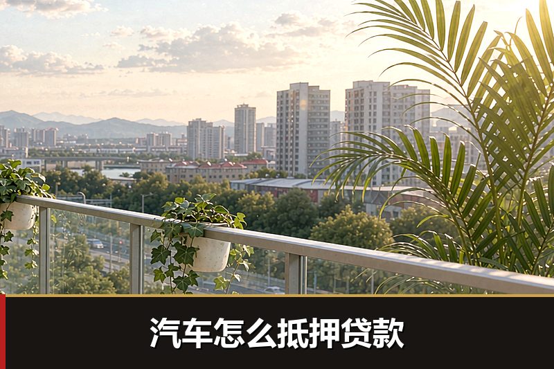 汽车怎么抵押贷款