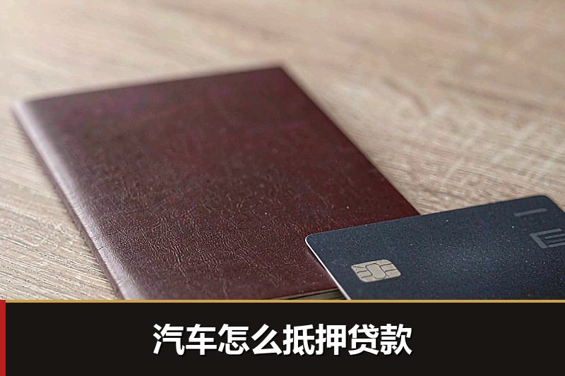 汽车怎么抵押贷款