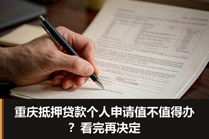重庆抵押贷款个人申请值不值得办？看完再决定