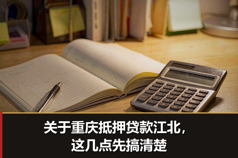 关于重庆抵押贷款江北,这几点先搞清楚 关于重庆抵押贷款江北,这几点先搞清楚