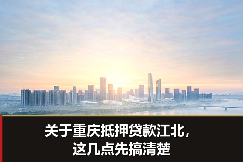 关于重庆抵押贷款江北,这几点先搞清楚 关于重庆抵押贷款江北,这几点先搞清楚