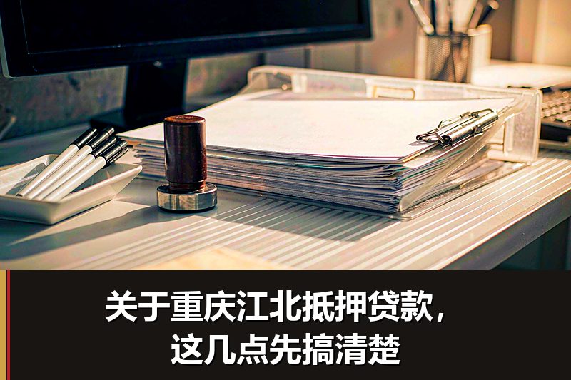 关于重庆江北抵押贷款，这几点先搞清楚