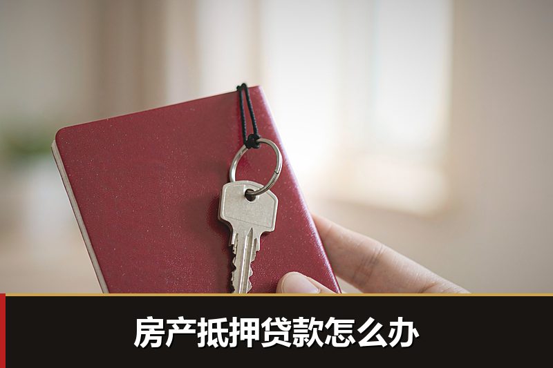 房产抵押贷款怎么办