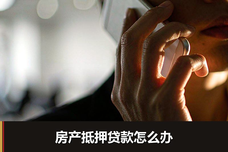房产抵押贷款怎么办