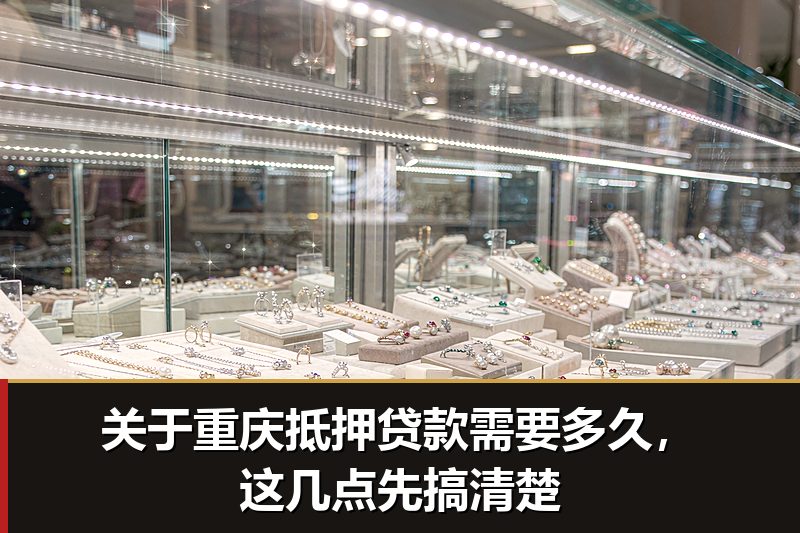 关于重庆抵押贷款需要多久,这几点先搞清楚 关于重庆抵押贷款需要多久,这几点先搞清楚