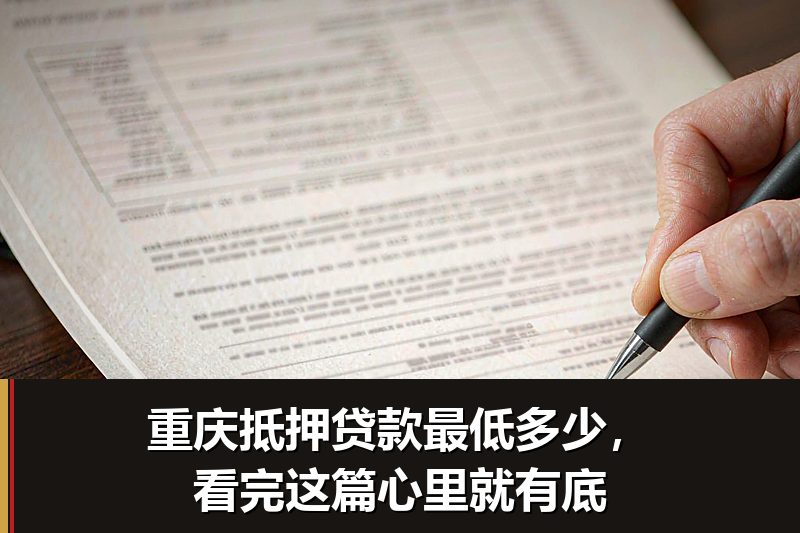 重庆抵押贷款最低多少,看完这篇心里就有底 重庆抵押贷款最低多少,看完这篇心里就有底