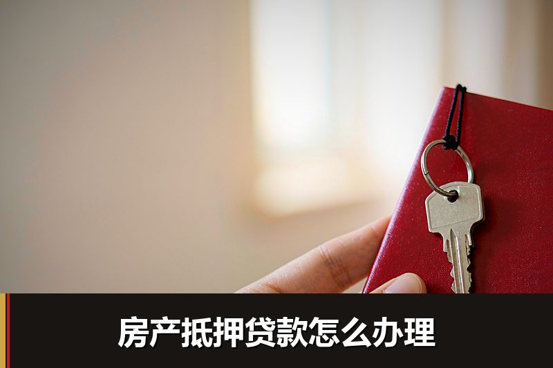 房产抵押贷款怎么办理