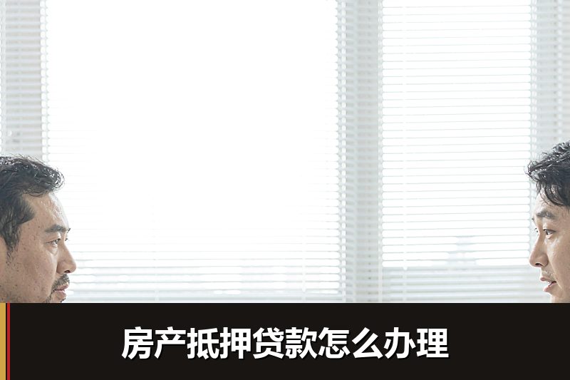 房产抵押贷款怎么办理
