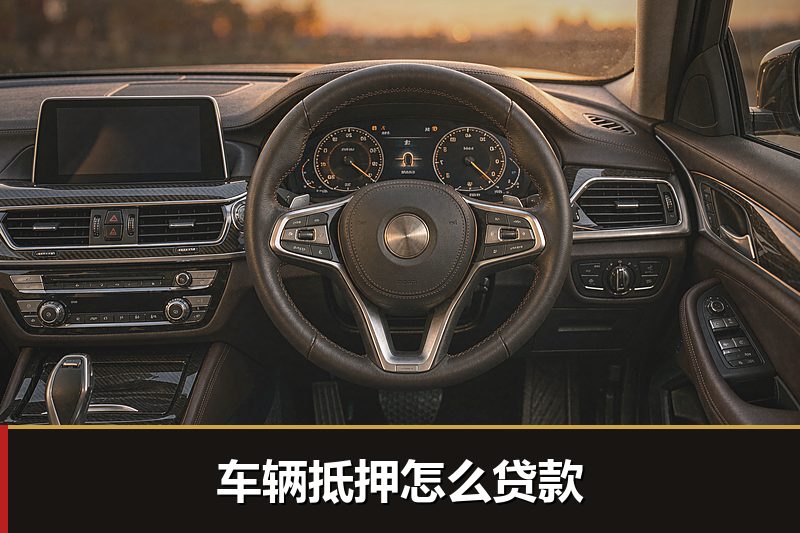 车辆抵押怎么贷款 车辆抵押怎么贷款