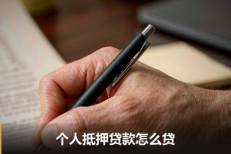 个人抵押贷款怎么贷 个人抵押贷款怎么贷