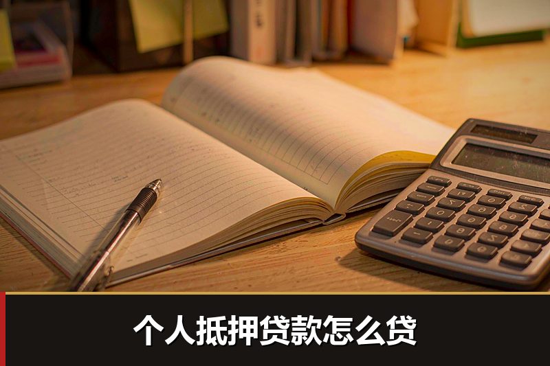 个人抵押贷款怎么贷 个人抵押贷款怎么贷
