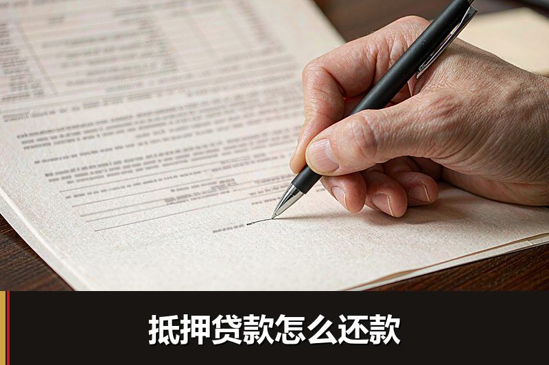 抵押贷款怎么还款 抵押贷款怎么还款