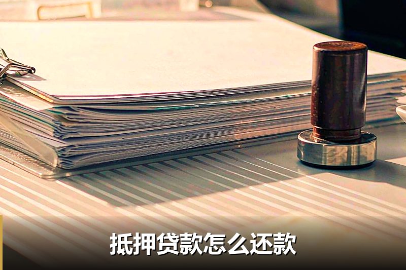 抵押贷款怎么还款 抵押贷款怎么还款
