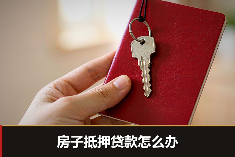 房子抵押贷款怎么办