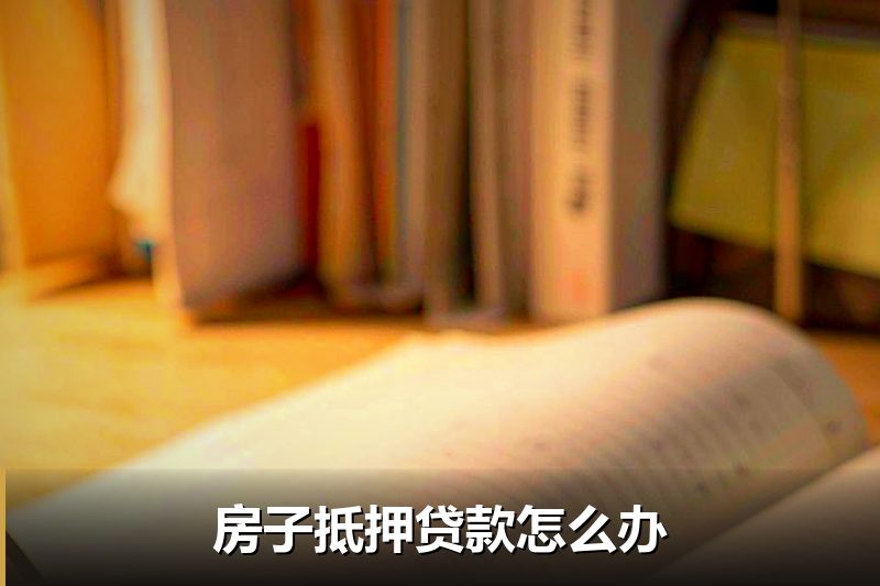房子抵押贷款怎么办
