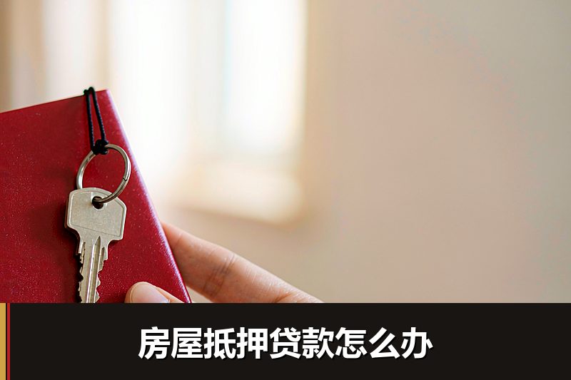 房屋抵押贷款怎么办