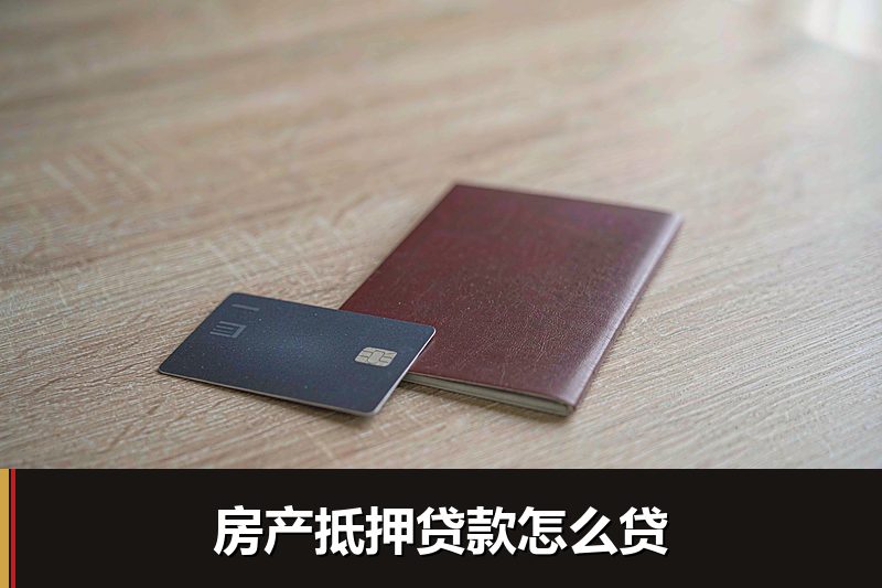 房产抵押贷款怎么贷