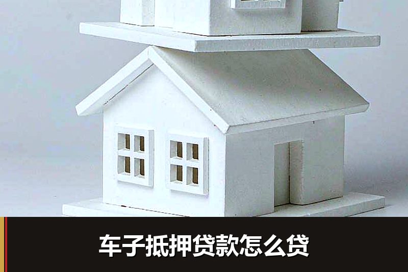 车子抵押贷款怎么贷