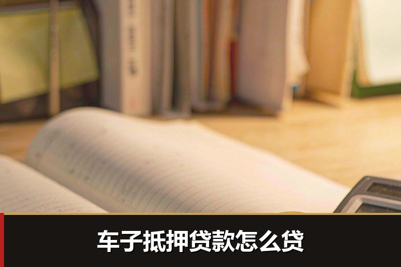 车子抵押贷款怎么贷