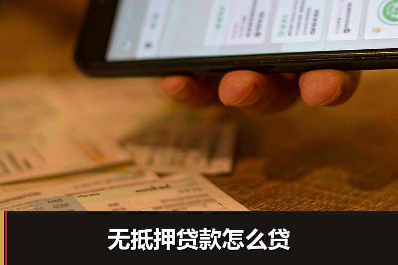 无抵押贷款怎么贷 无抵押贷款怎么贷