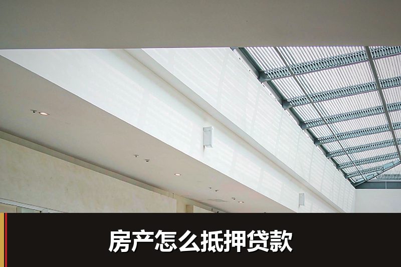 房产怎么抵押贷款 房产怎么抵押贷款