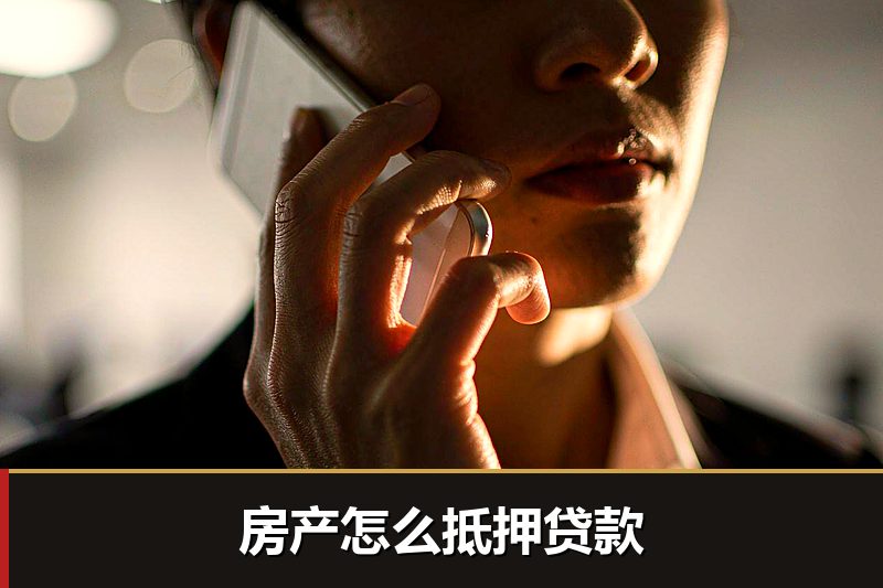 房产怎么抵押贷款 房产怎么抵押贷款