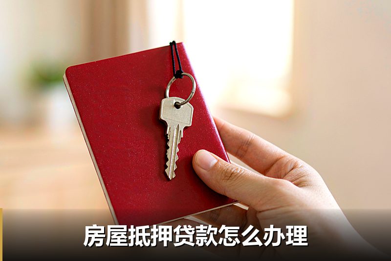 房屋抵押贷款怎么办理