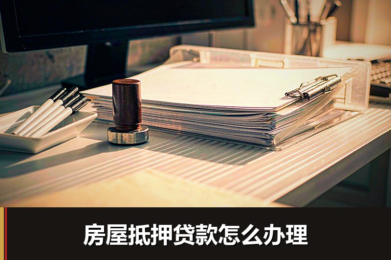 房屋抵押贷款怎么办理