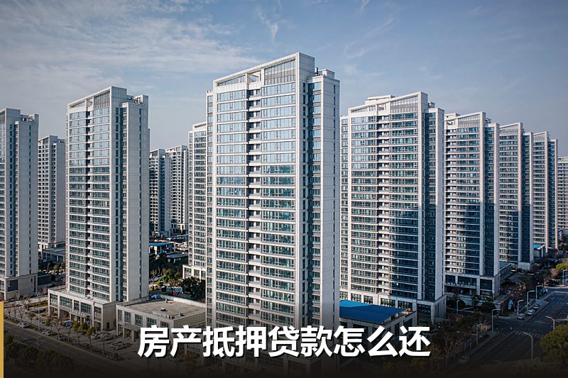 房产抵押贷款怎么还