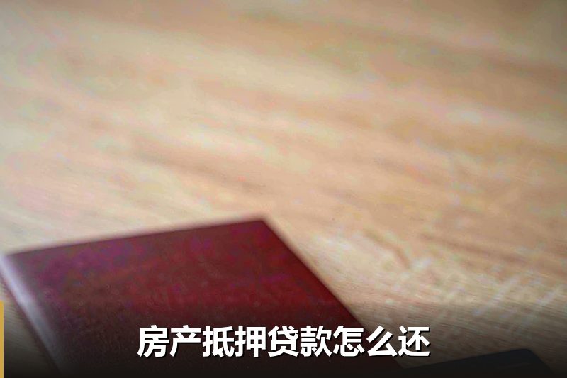 房产抵押贷款怎么还