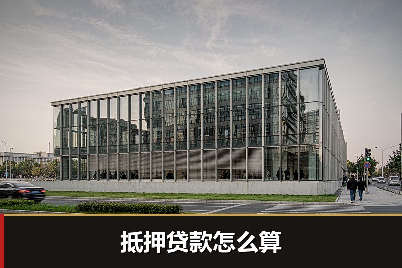 抵押贷款怎么算 抵押贷款怎么算