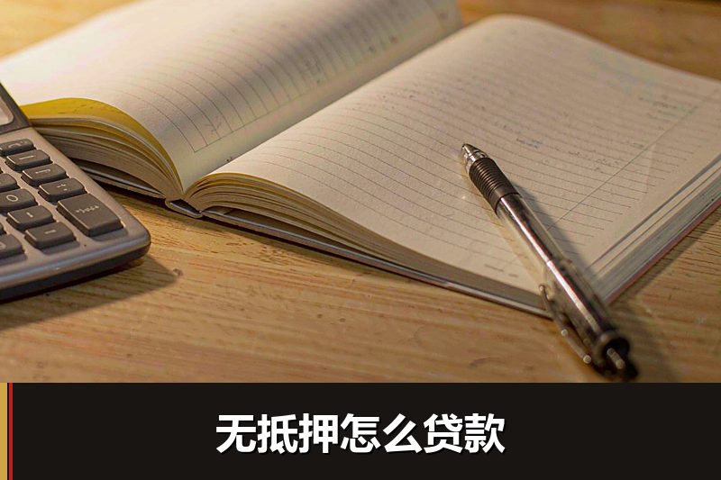无抵押怎么贷款