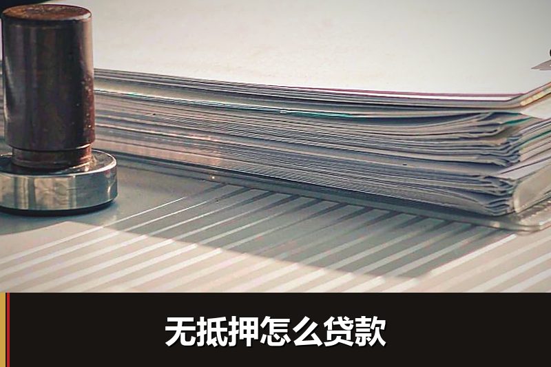 无抵押怎么贷款
