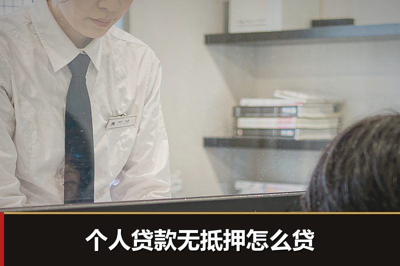 个人贷款无抵押怎么贷