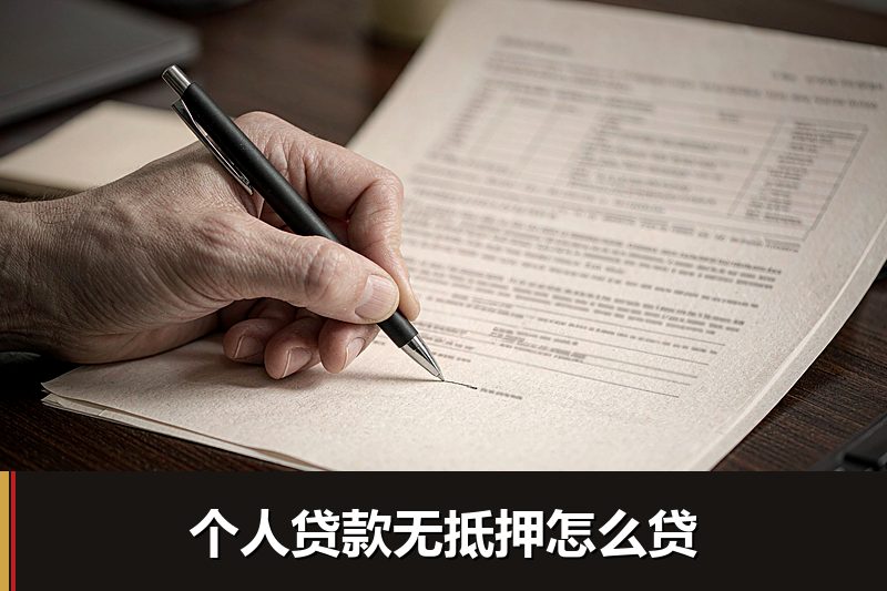 个人贷款无抵押怎么贷