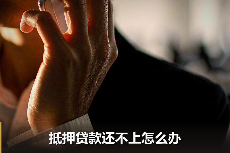 抵押贷款还不上怎么办