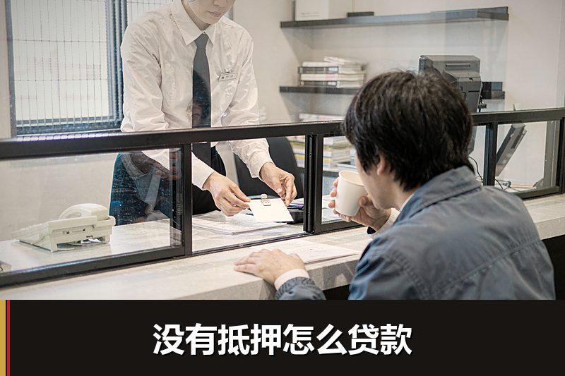 没有抵押怎么贷款 没有抵押怎么贷款