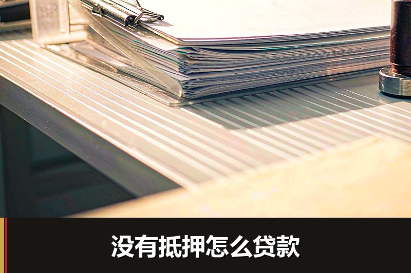 没有抵押怎么贷款 没有抵押怎么贷款