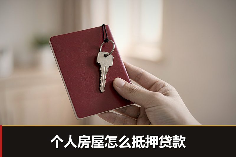 个人房屋怎么抵押贷款 个人房屋怎么抵押贷款