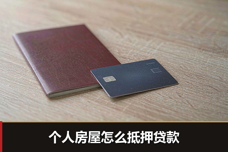 个人房屋怎么抵押贷款 个人房屋怎么抵押贷款