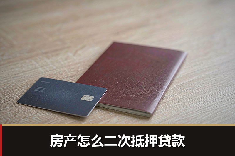 房产怎么二次抵押贷款 房产怎么二次抵押贷款