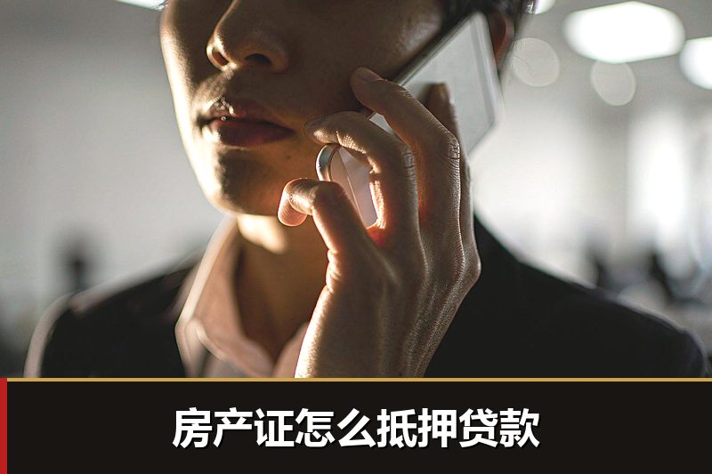 房产证怎么抵押贷款 房产证怎么抵押贷款
