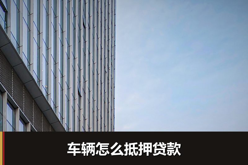 车辆怎么抵押贷款